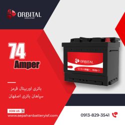 باتری 74 آمپر اوربیتال وان قرمز سپاهان باتری اصفهان