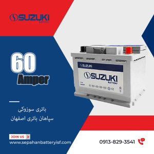 باتری سوزوکی 60 آمپر سپاهان باتری اصفهان