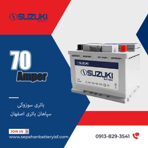 باتری سوزوکی 70 آمپر